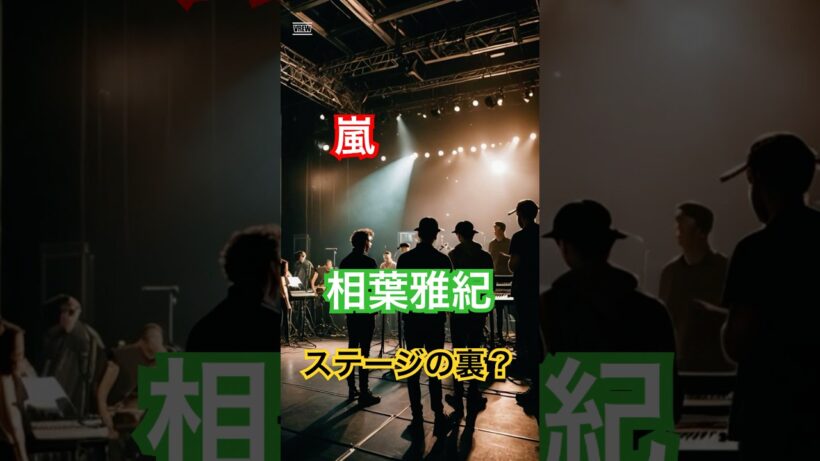 嵐名場面｜相葉雅紀がスタッフを救った一言の裏話