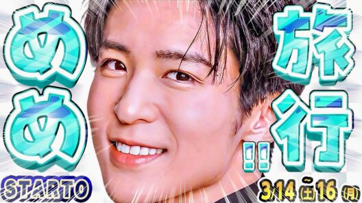 🖤目黒蓮🖤〇〇に旅行⁉️❤️宮舘❤️ゲリラ〇〇開催⁉️🤍ラウ🤍六本木〇〇に出没🕰️timelesz🕰️新映画「探偵は〇〇」撮影中🎬#SnowMan #timelesz #SixTONES #なにわ男子