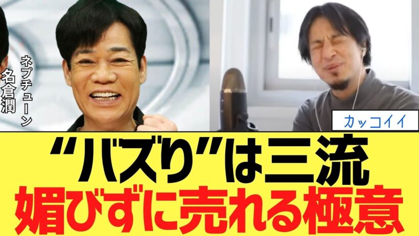 名倉潤「バズりは三流」プロの生存戦略