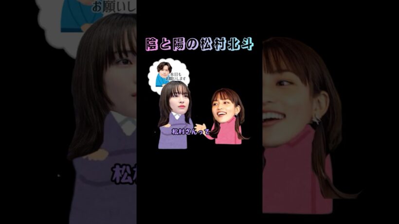 陰と陽の松村北斗#sixtones #sixtonesann #松村北斗 #田中樹 #川口春奈 #広瀬すず #アンサンブル