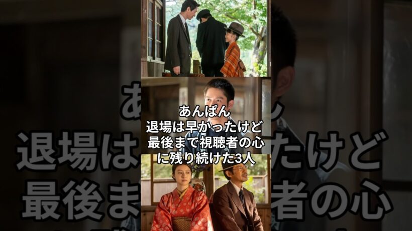 朝ドラ  『あんぱん』退場は早かったけれど最後まで視聴者の心に残り続けた3人