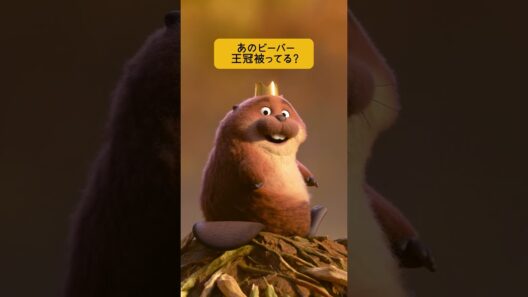 あのビーバー🦫よーく見ると…👀“やさしすぎる”哺乳類の王様✨キング・ジョージの満面のスマイル🦫👑（日本版声優 小手伸也 さん）『私がビーバーになる時』→「わたビバ」3/13公開📽️