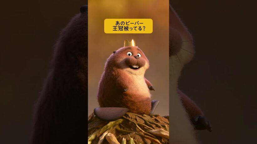 あのビーバー🦫よーく見ると…👀“やさしすぎる”哺乳類の王様✨キング・ジョージの満面のスマイル🦫👑（日本版声優 小手伸也 さん）『私がビーバーになる時』→「わたビバ」3/13公開📽️