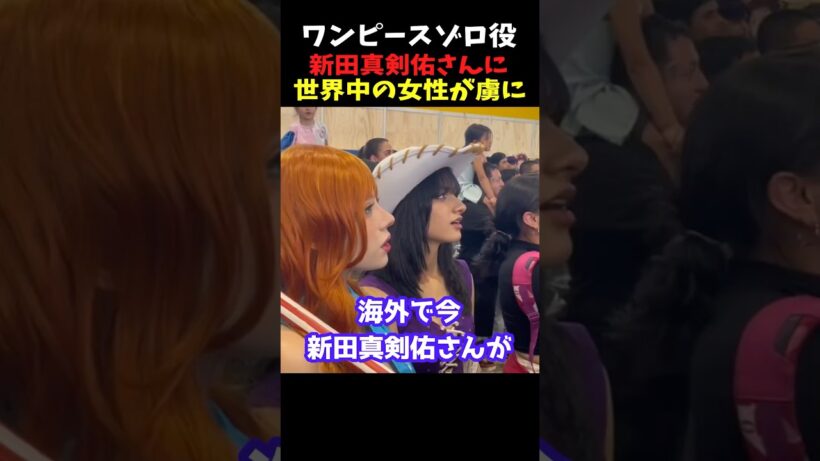 ゾロ役 新田真剣佑さんに世界がメロメロ😍🌍