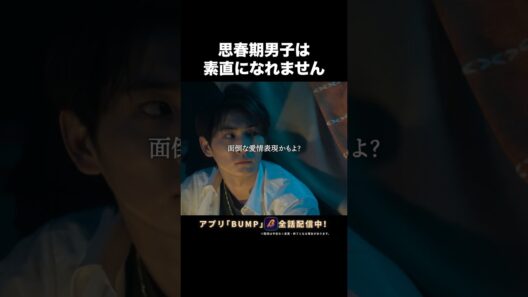 不器用な優しさにキュン♡#ショートドラマ見るならbump #今世も落ちる恋ならば#恋愛