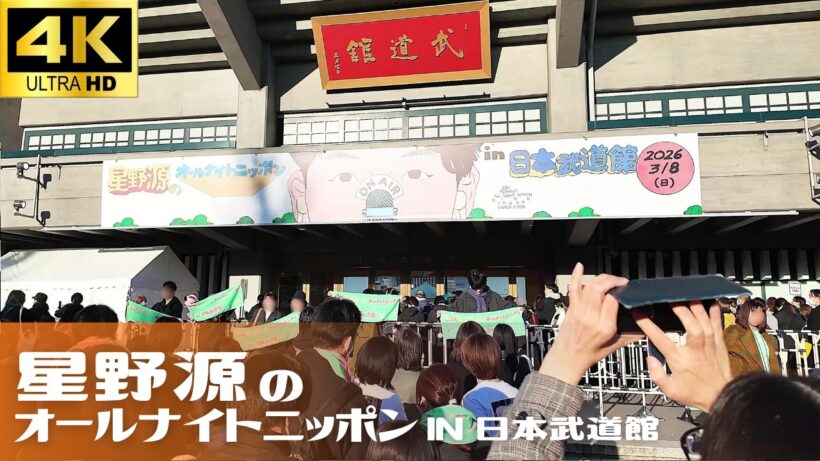 【日本武道館】「星野源のオールナイトニッポン in 日本武道館」 開演前の様子 / 祝い花 コンサート ライブ