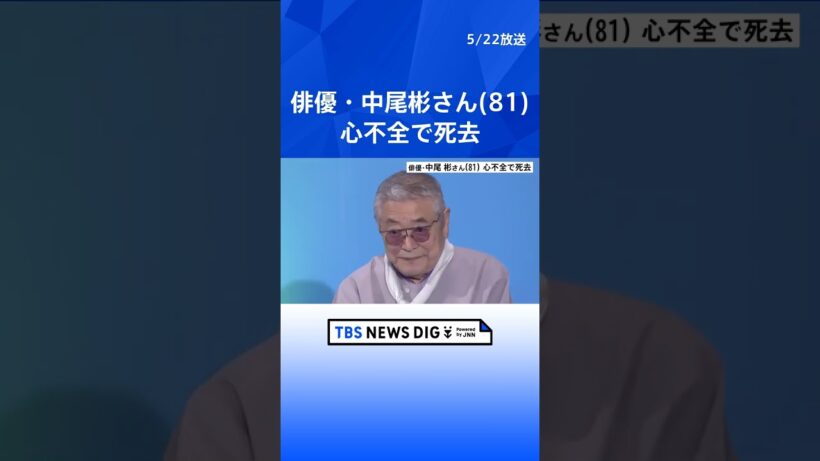 中尾彬さん (81)死去　「ねじねじ」のスカーフなどトレードマーク　妻・池波志乃さんとは「おしどり夫婦」で知られる｜TBS NEWS DIG #shorts