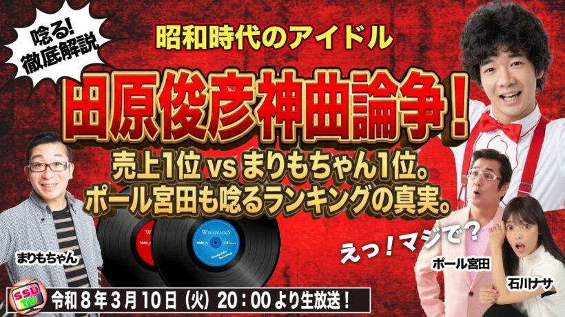 【田原俊彦】結局、トシちゃんの最高傑作は何なのか？「売上＝最高」なんて誰が決めた？まりもちゃんが選ぶ“トシちゃん”究極の10曲 vs 売上ランキングの真実！