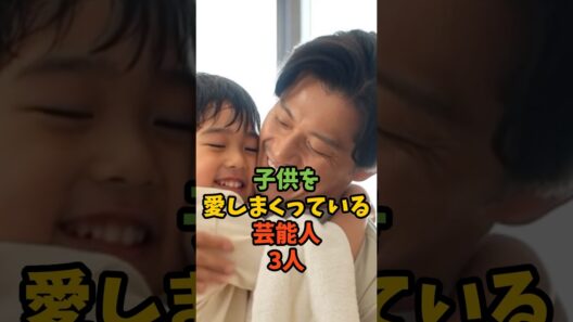 子供を愛しまくっている芸能人3人#芸能人 #イケメン #子供 #小栗旬 #杉浦太陽 #谷原章介 #shorts