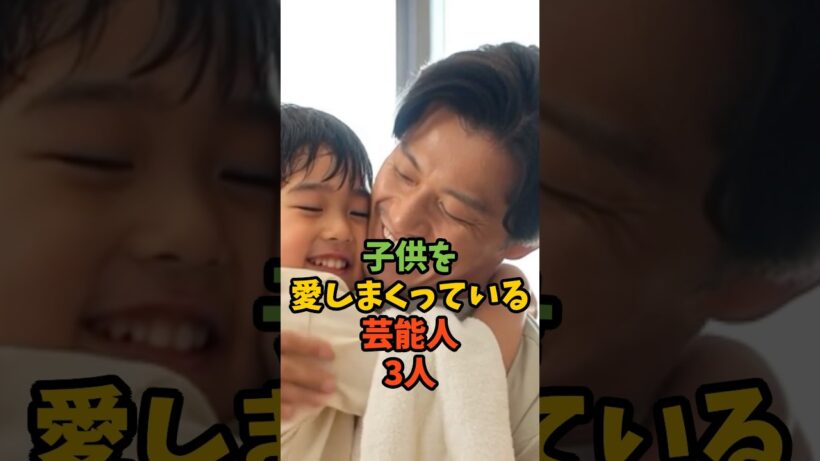 子供を愛しまくっている芸能人3人#芸能人 #イケメン #子供 #小栗旬 #杉浦太陽 #谷原章介 #shorts