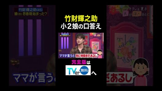 【夫が寝たあとに】 竹財輝之助小２娘の口答え#夫が寝たあとに #藤本美貴 #ミキティ #横澤夏子#竹財輝之助 #shorts