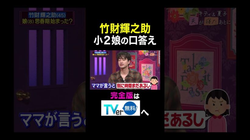 【夫が寝たあとに】 竹財輝之助小２娘の口答え#夫が寝たあとに #藤本美貴 #ミキティ #横澤夏子#竹財輝之助 #shorts