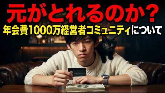 【Real Value】年会費1000万円のコミュニティは元がとれるのか？最新研究で解説