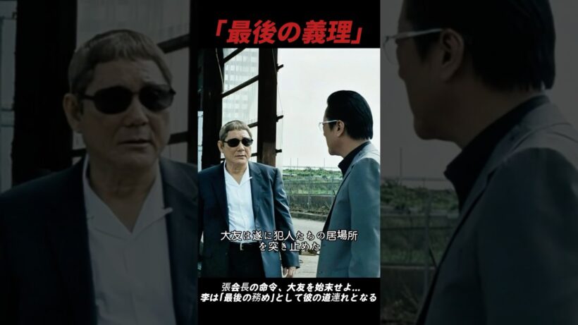 【張会長の命令、大友を始末せよ…李は「最後の務め」として彼の道連れとなる】#映画 #一人社長 #shorts #movie #film #ドラマ #motivation #アウトレイジ #北野武