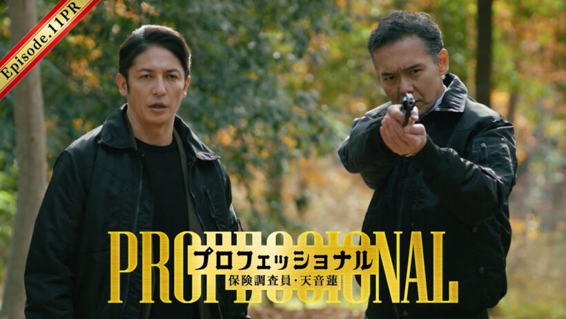 【最終話30秒予告】「プロフェッショナル　保険調査員・天音蓮」◆天音と氷室の因縁に決着！すべての事件が一つに繋がる―