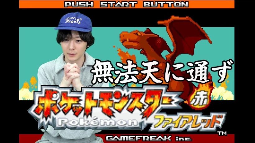 ポケモンファイアレッドをプレイして小3に戻る31歳俳優（WBC）