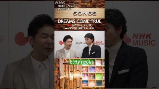 700回SPの見どころは吉田美和のMC…中村正人はスタッフとの約束忘れヒヤヒヤ｜SONGS｜DREAMS COME TRUE｜NHK｜#shorts
