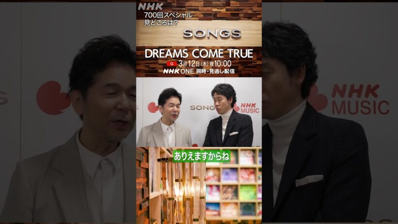 700回SPの見どころは吉田美和のMC…中村正人はスタッフとの約束忘れヒヤヒヤ｜SONGS｜DREAMS COME TRUE｜NHK｜#shorts