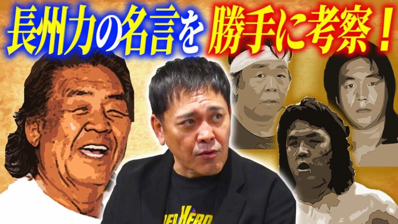 #321【長州力の名言】有田が勝手に考察!!長州力の“あの名言”の裏に秘められた本音とは!?【激似プロレスモノマネ炸裂!!】