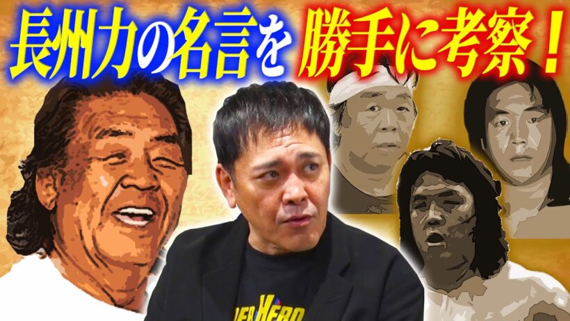 #321【長州力の名言】有田が勝手に考察!!長州力の“あの名言”の裏に秘められた本音とは!?【激似プロレスモノマネ炸裂!!】