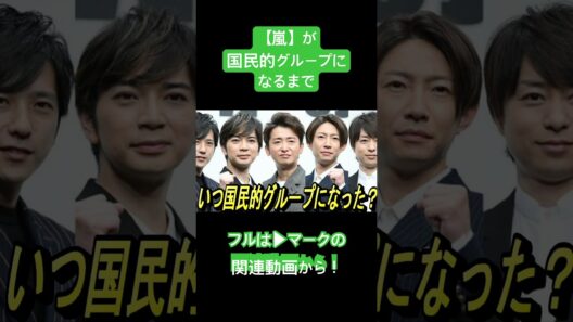 【嵐】国民的グループになったきっかけ！ #嵐 #大野智 #櫻井翔 #相葉雅紀 #二宮和也 #松本潤 #ジャニーズ #shorts