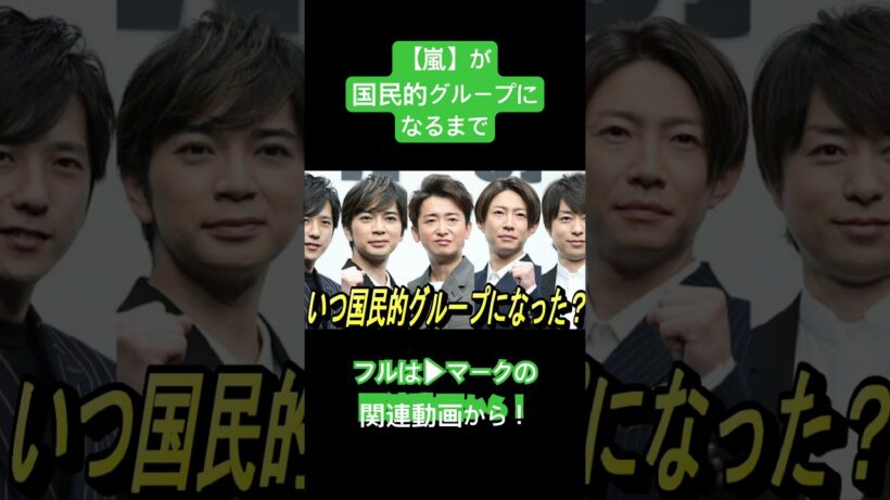 【嵐】国民的グループになったきっかけ！ #嵐 #大野智 #櫻井翔 #相葉雅紀 #二宮和也 #松本潤 #ジャニーズ #shorts