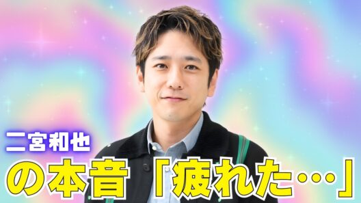 二宮和也の過密スケに騒然！嵐ツアー直後WBC準々決勝へ本音投稿 #二宮和也 #嵐 #jpop