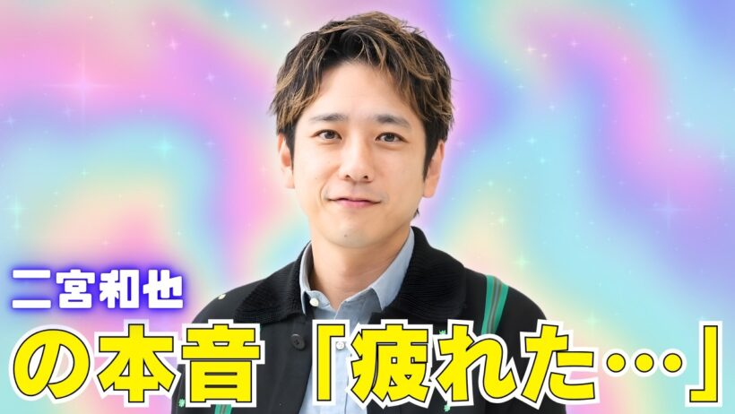 二宮和也の過密スケに騒然！嵐ツアー直後WBC準々決勝へ本音投稿 #二宮和也 #嵐 #jpop