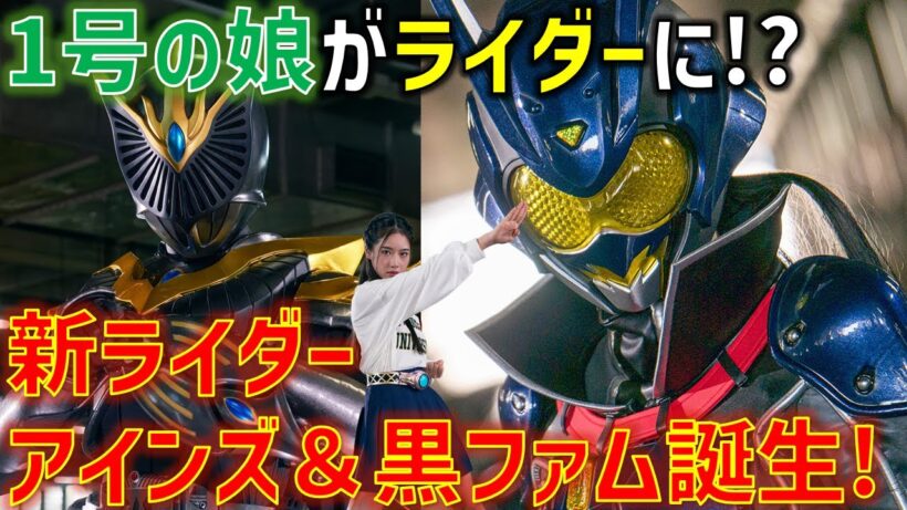 【女性版1号ライダー!?】藤岡弘、さん次女がついに変身..!! ファムがまさかのダークライダーに!?『仮面ライダーアインズ　ｗｉｔｈガールズリミックス』感想 考察 反応集【仮面ライダー】