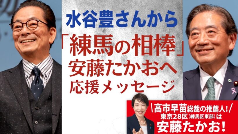 俳優、水谷豊さんと電話対談を行いました！長年お付き合いのある親友であり、兄のような存在です。| 安藤たかお【前衆議院議員/医師/自民党/東京28区/練馬区】