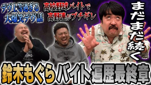 【デヴ上等】空気階段鈴木もぐらのバイトーーク最終章を聞いたらまさかの結末が...【鬼越トマホーク】