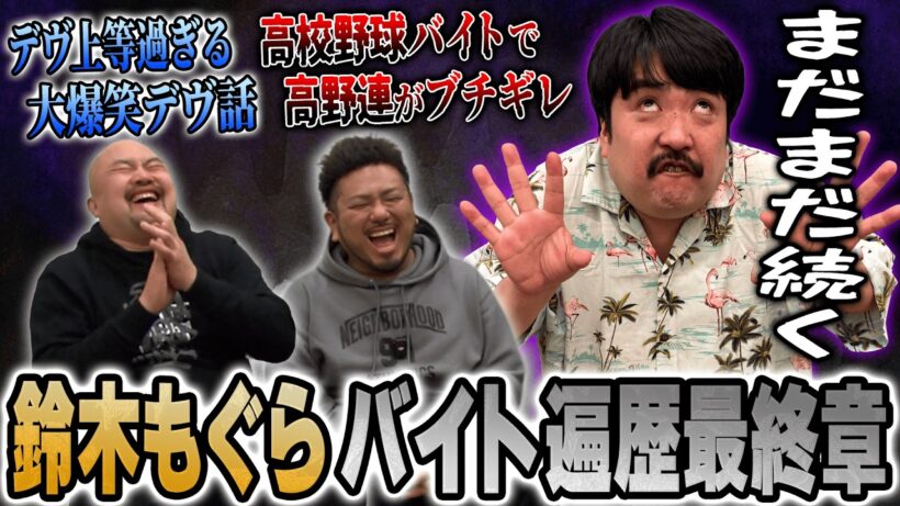 【デヴ上等】空気階段鈴木もぐらのバイトーーク最終章を聞いたらまさかの結末が...【鬼越トマホーク】