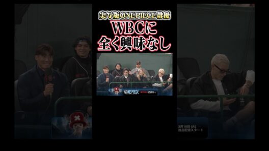 実写版ONEPIECE(ワンピース)俳優WBCに全く興味なし🥹 #wbc #ワンピース #onepiece #侍ジャパン