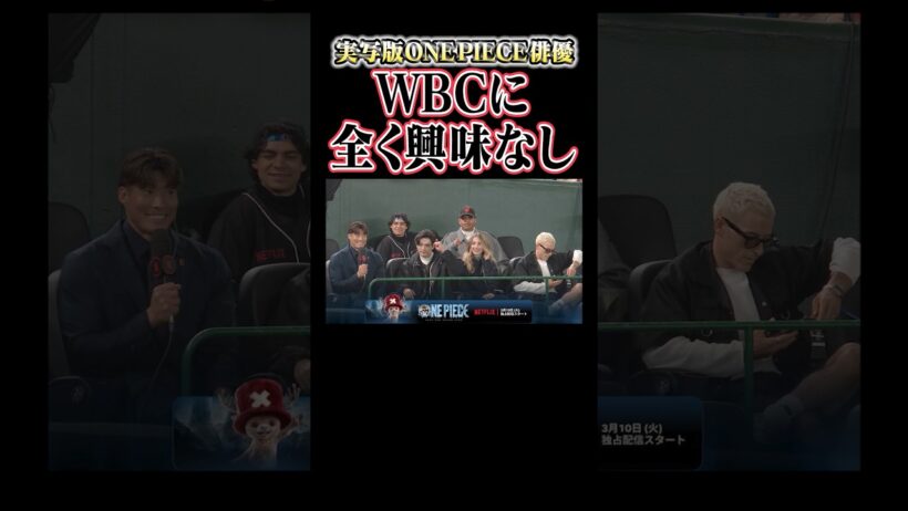 実写版ONEPIECE(ワンピース)俳優WBCに全く興味なし🥹 #wbc #ワンピース #onepiece #侍ジャパン