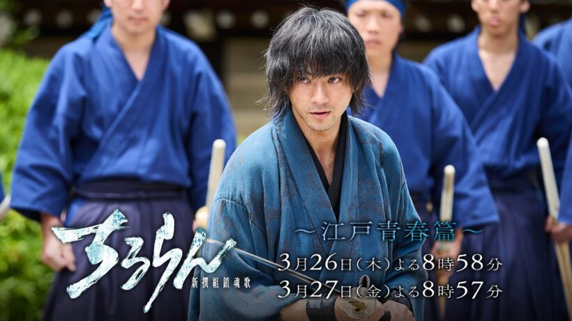 『ちるらん 新撰組鎮魂歌』3月26日(木)第1夜 ―無二の友情と家族の絆を知る―　26､27日 2夜連続放送/配信 【TBS/U-NEXT】