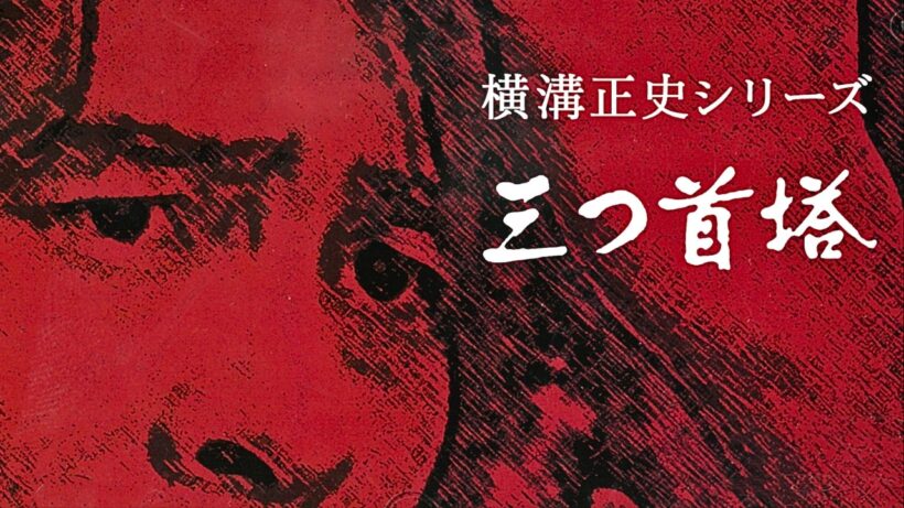 【特集ドラマ】横溝正史シリーズ 三つ首塔 第二話