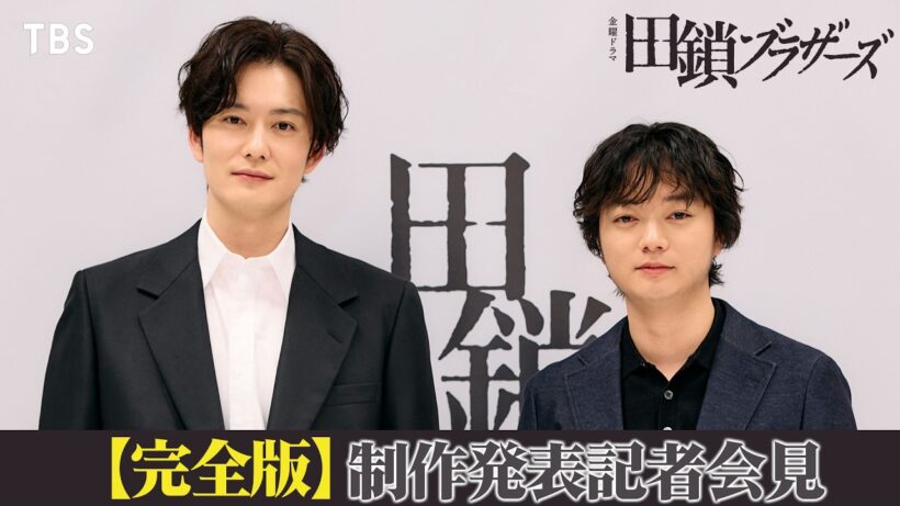 ほぼノーカット!  岡田将生＆染谷将太 制作発表記者会見〈完全版〉  4月17日スタート 金曜ドラマ 『田鎖ブラザーズ』【TBS】