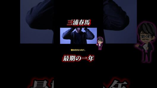 三浦春馬、不審死の真相×🕶️脳科学② 本編で詳しく！#三浦春馬  #城田優 #ニュース解説 #事件解説