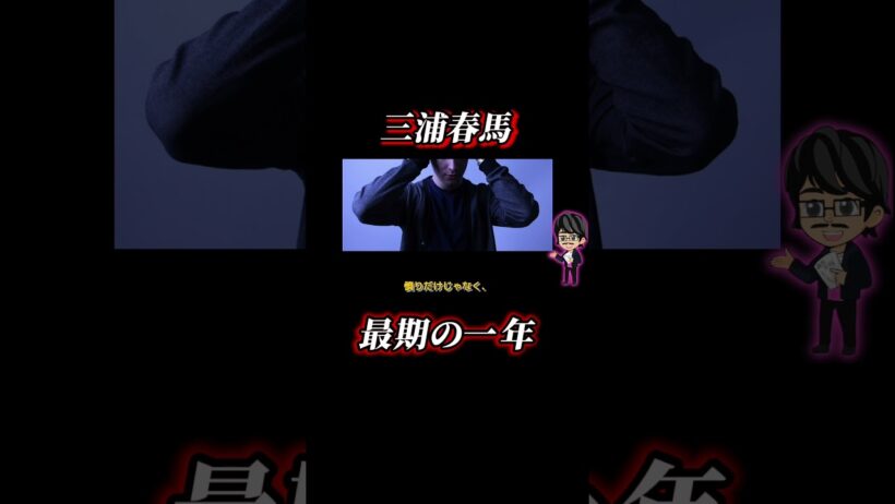 三浦春馬、不審死の真相×🕶️脳科学② 本編で詳しく！#三浦春馬  #城田優 #ニュース解説 #事件解説