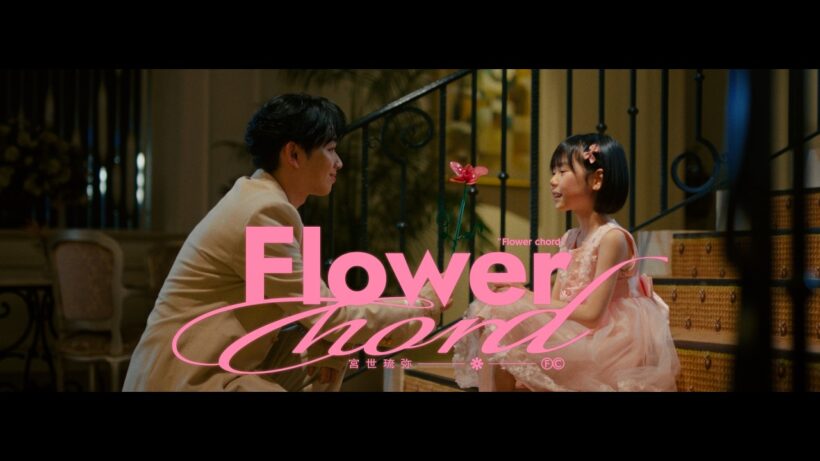 宮世琉弥 - Flower chord [Official Music Video]