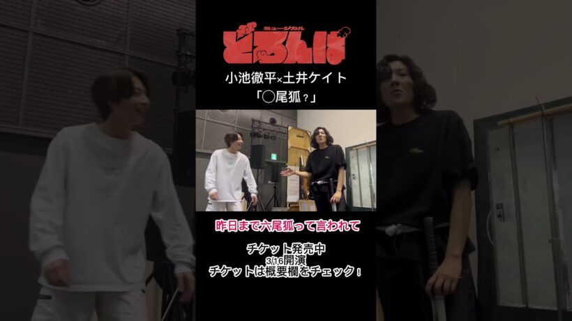 小池徹平・土井ケイト「〇尾孤？」 #どろんぱ #mojoプロジェクト