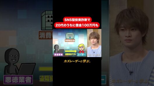『カズレーザーと学ぶ。』【SNS型投資詐欺で20代のうちに借金100万円も】毎週火曜よる10時から放送中！#カズレーザーと学ぶ。#カズレーザー#切り抜き#shorts