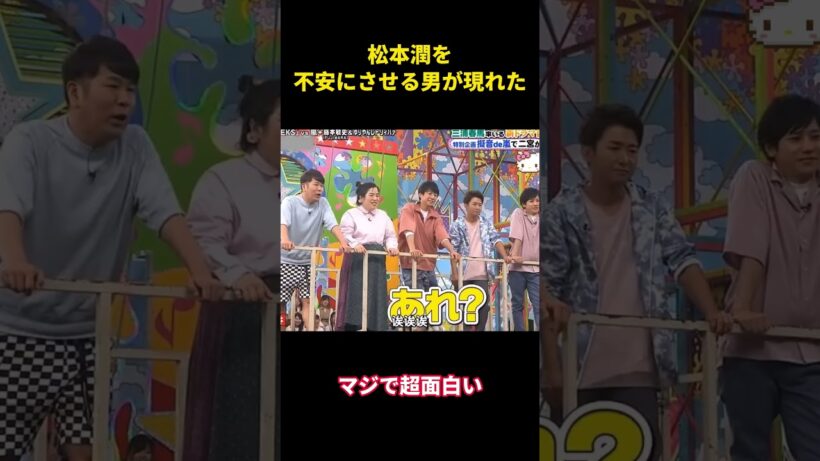 松本潤を不安にさせる男が現れた！ #面白集 #千鳥 #嵐#面白い #松本潤