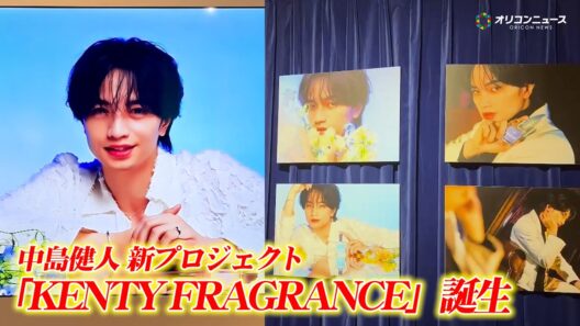 中島健人、新プロジェクト『KENTY FRAGRANCE』始動！楽曲の世界観を“香り”で体験できる内覧会の模様を公開！