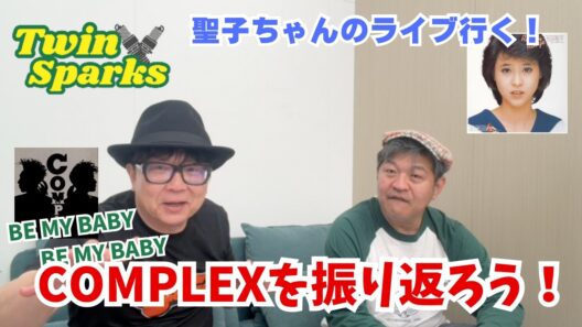 [スーパーユニット]コンプレックスを語る！吉川晃司と布袋寅泰によるユニット　あ、松田聖子ちゃんのライブチケットもゲットした報告