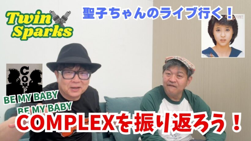 [スーパーユニット]コンプレックスを語る！吉川晃司と布袋寅泰によるユニット　あ、松田聖子ちゃんのライブチケットもゲットした報告