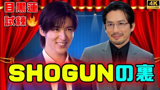 🎬【『SHOGUN』シーズン2舞台裏】真田広之が目黒蓮に“アクション以上のメンタル指導”を徹底した衝撃の理由とは？🔥 #shogun  #目黒蓮