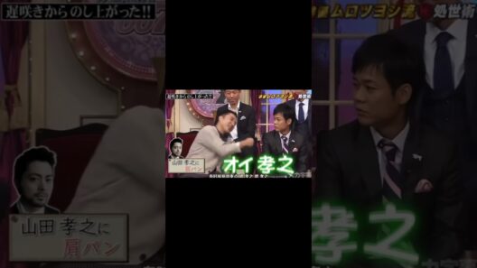 【しゃべくり007】ムロツヨシと山田孝之【ムロツヨシ】#shorts #しゃべくり007 #ムロツヨシ #山田孝之 #イケメン #俳優  #肩パン #面白い #ドラマ #男優 #ネタ #バラエティ