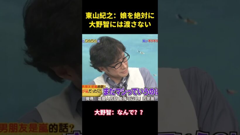東山紀之：娘を絶対に大野智には渡さない！ #snowman#面白集 #面白い #嵐 #大野智