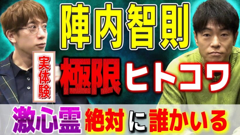 【陣内智則】実体験の極限ヒトコワ⚠️激心霊⚠️絶対に誰かいる【西田どらやきの怪研部】